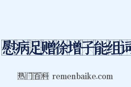慰病足赠徐增子能组词是什么意思的图片